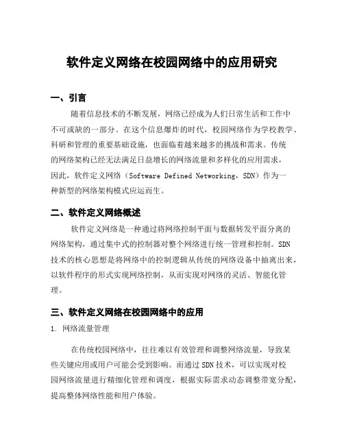 软件定义网络在校园网络中的应用研究