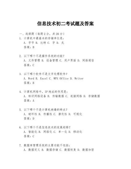 信息技术初二考试题及答案