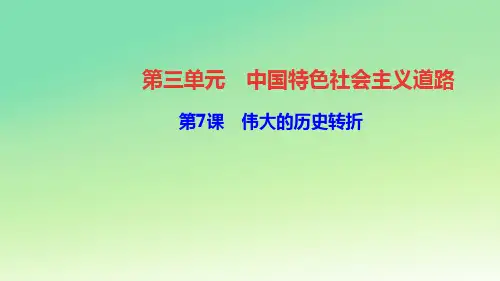人教版八年级历史下册同步教学：第7课 伟大的历史转折