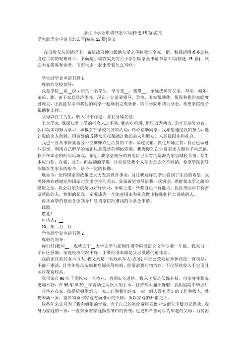 学生助学金申请书怎么写(精选15篇)范文