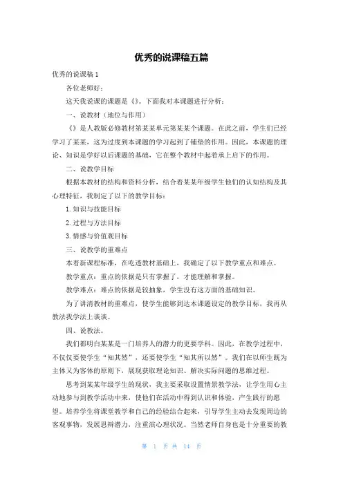 优秀的说课稿五篇