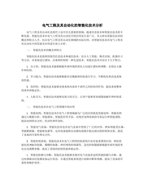 电气工程及其自动化的智能化技术分析