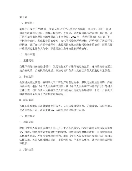 环境法律刑事责任案例(3篇)