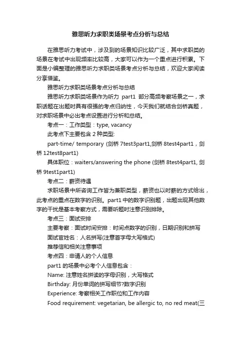 雅思听力求职类场景考点分析与总结