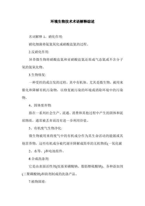 环境生物技术术语解释综述.doc