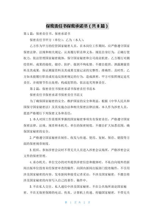 保密责任书保密承诺书(共8篇)