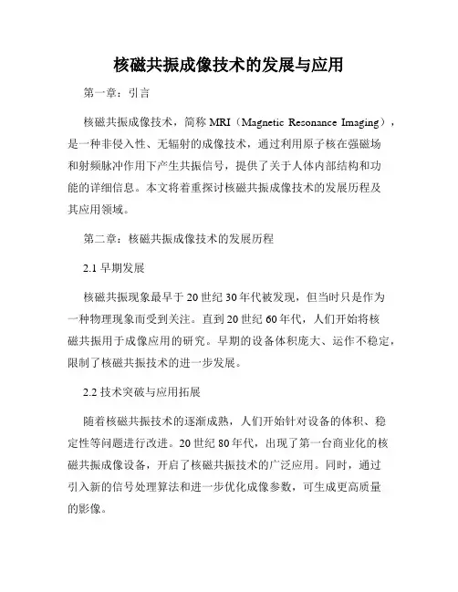 核磁共振成像技术的发展与应用