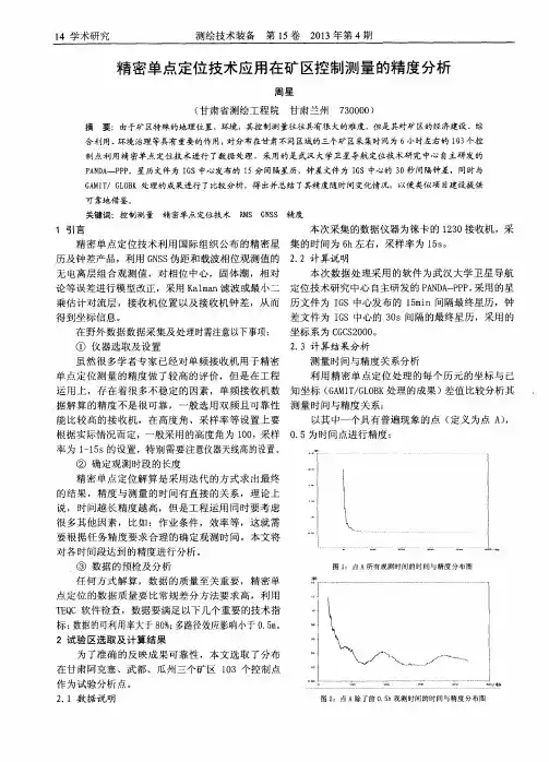 精密单点定位技术应用在矿区控制测量的精度分析