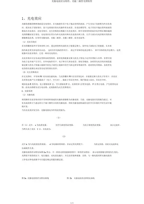光敏电阻伏安特性、光敏二极管光照特性