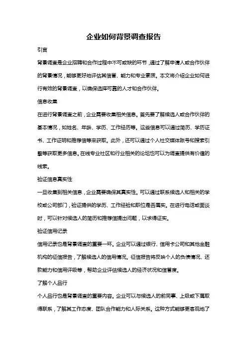 企业如何背景调查报告