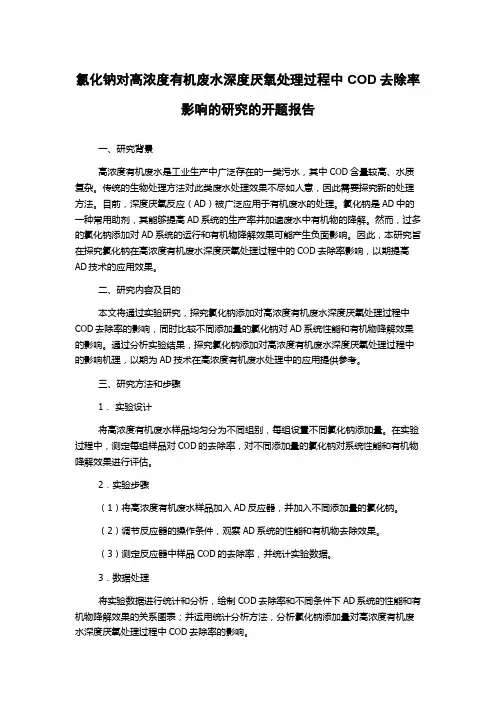 氯化钠对高浓度有机废水深度厌氧处理过程中COD去除率影响的研究的开题报告