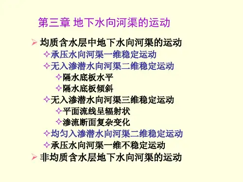 地下水动力学第三章