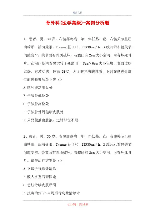 骨外科(医学高级)-案例分析题_9