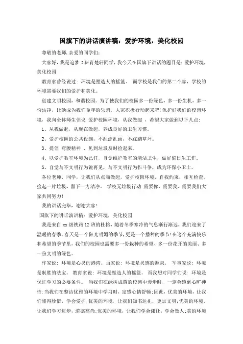国旗下的讲话演讲稿：爱护环境,美化校园