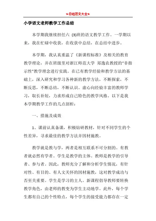 小学语文老师教学工作总结 4