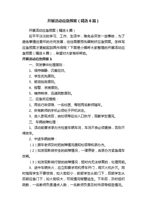 开展活动应急预案（精选6篇）