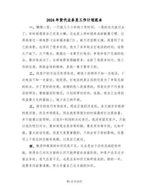 2024年货代业务员工作计划范本（五篇）