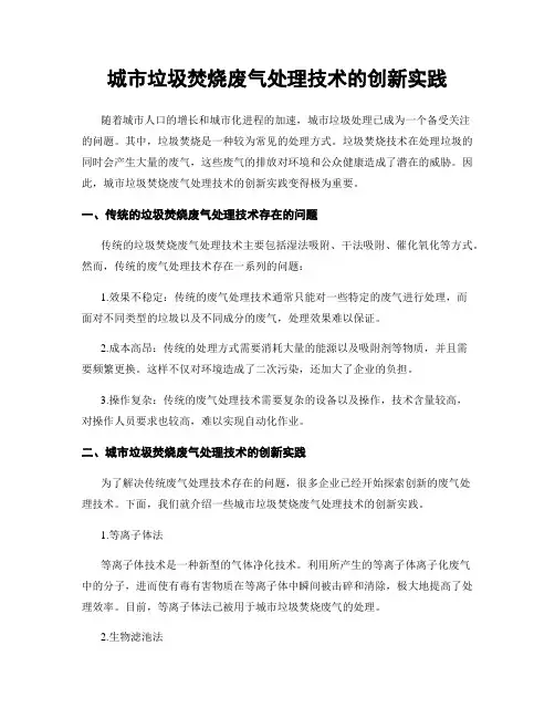 城市垃圾焚烧废气处理技术的创新实践