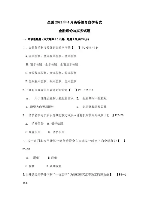 2023年自考金融理论与实务真题