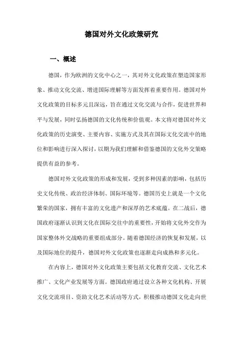 德国对外文化政策研究