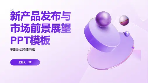 新产品发布与市场前景展望PPT模板