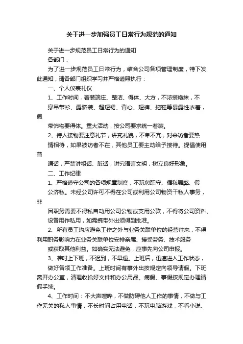 关于进一步加强员工日常行为规范的通知