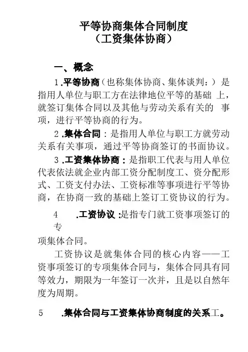 平等协商集体合同制度