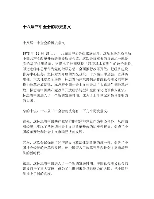 十八届三中全会的历史意义