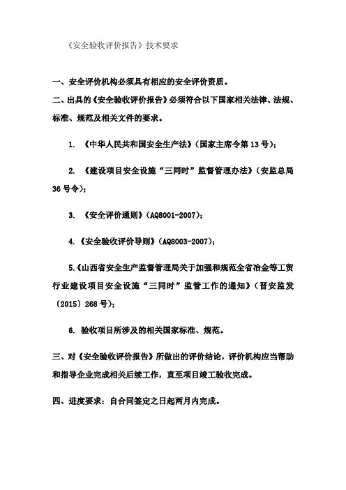 《安全验收评价报告》技术要求