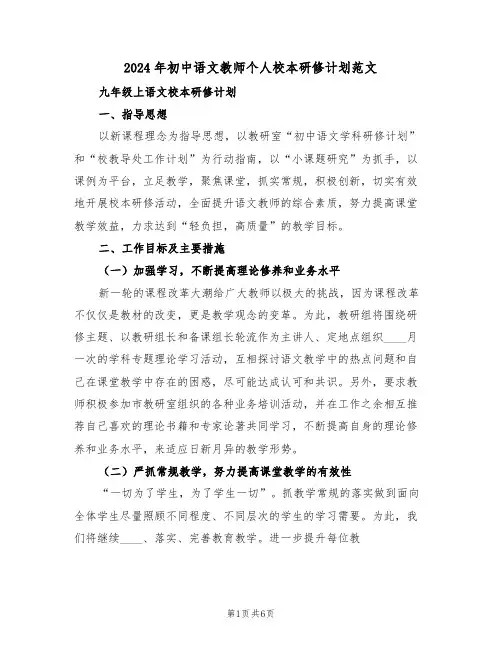 2024年初中语文教师个人校本研修计划范文(二篇)
