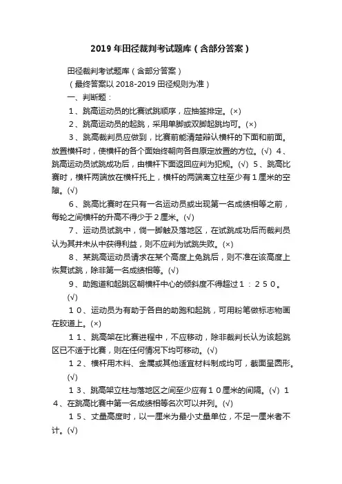 2019年田径裁判考试题库（含部分答案）