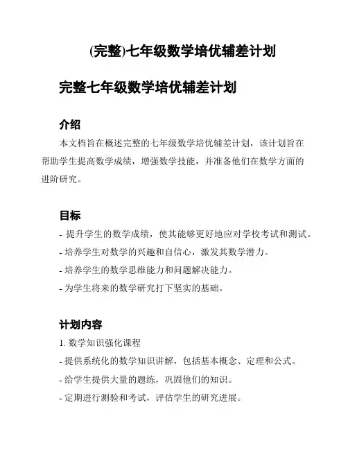 (完整)七年级数学培优辅差计划