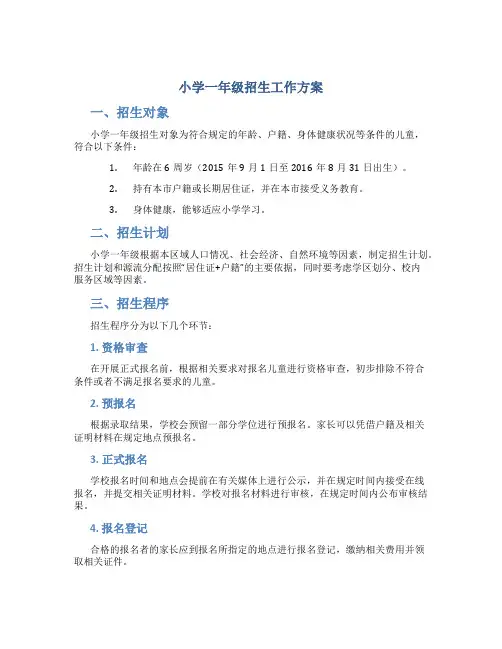 小学一年级招生工作方案
