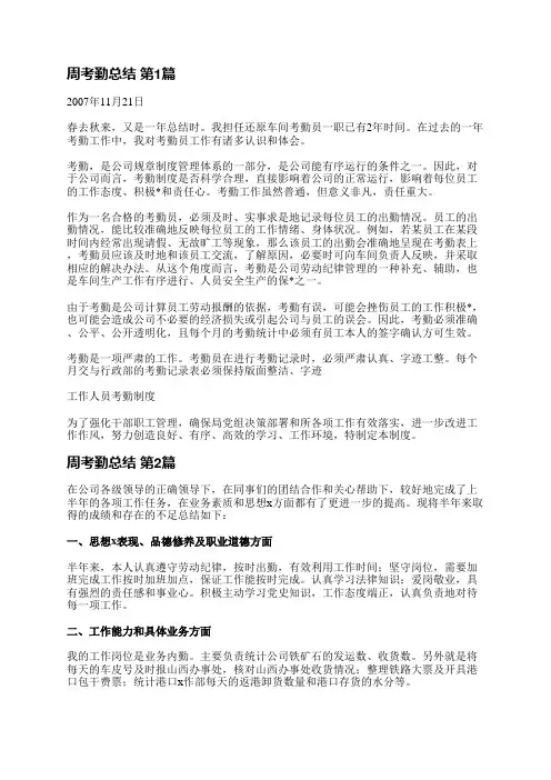 周考勤总结(精选5篇)