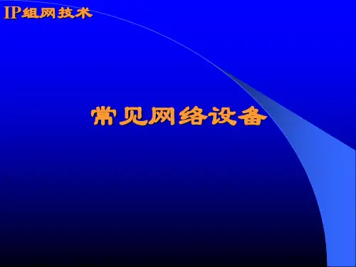 常见网络设备