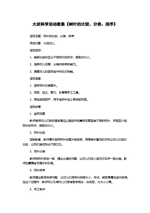大班科学活动教案《树叶的比较、分类、排序》
