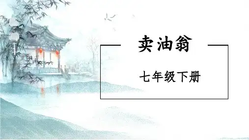 第13课《卖油翁》课件(共31张ppt)+++2022-2023学年部编版语文七年级下册