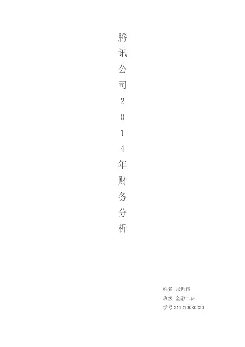 腾讯2014财务分析