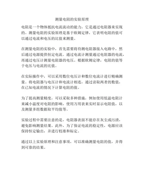 测量电阻的实验原理