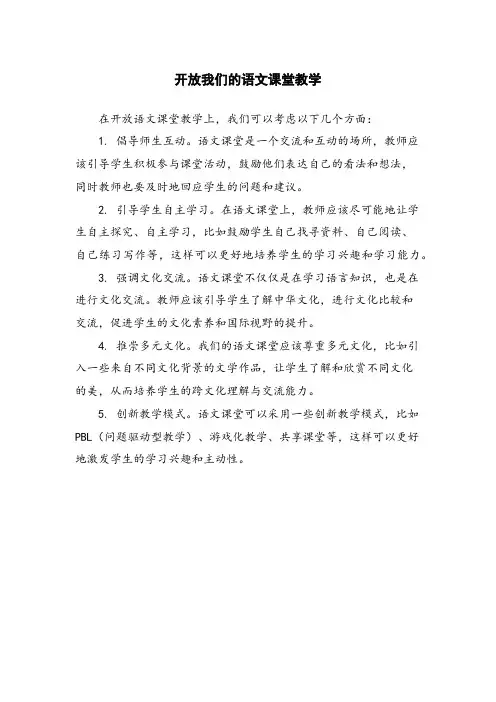 开放我们的语文课堂教学 