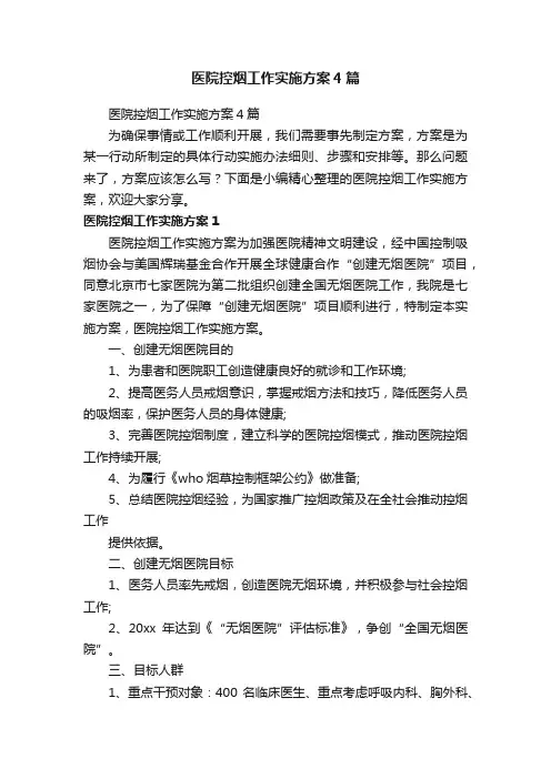医院控烟工作实施方案4篇