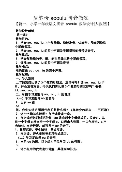 复韵母aoouiu拼音教案