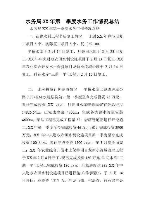 水务局XX年第一季度水务工作情况总结.doc