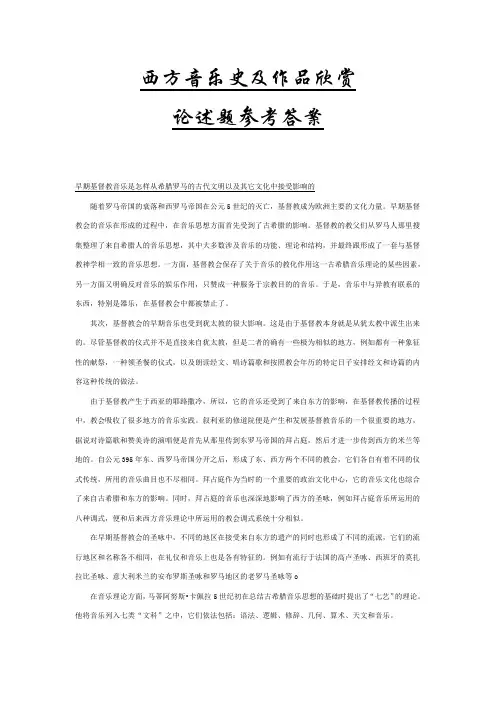 西方音乐史及作品欣赏 论述题