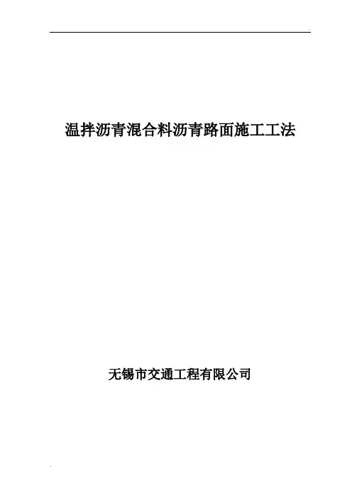 温拌沥青混合料沥青路面施工工法