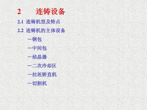 连铸ppt-2