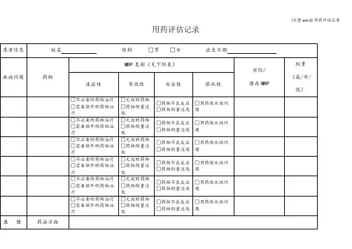 (完整word)用药评估记录