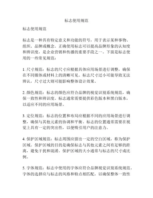 标志使用规范