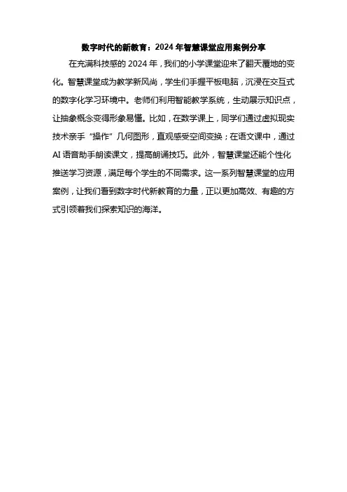数字时代的新教育：2024年智慧课堂应用案例分享
