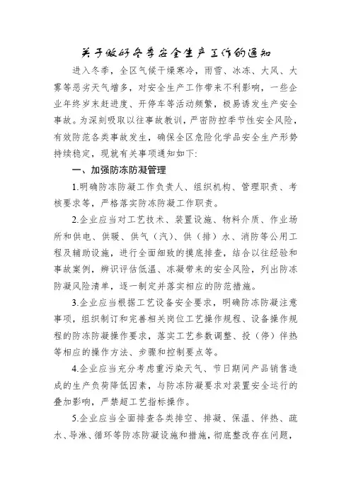 关于做好冬季安全生产工作的通知